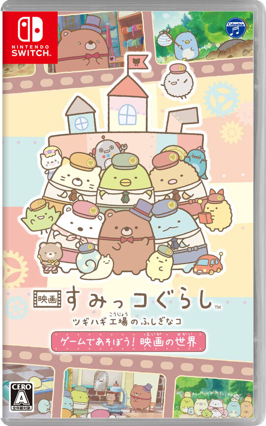 映画 すみっコぐらし ツギハギ工場のふしぎなコ ゲームであそぼう! 映画の世界