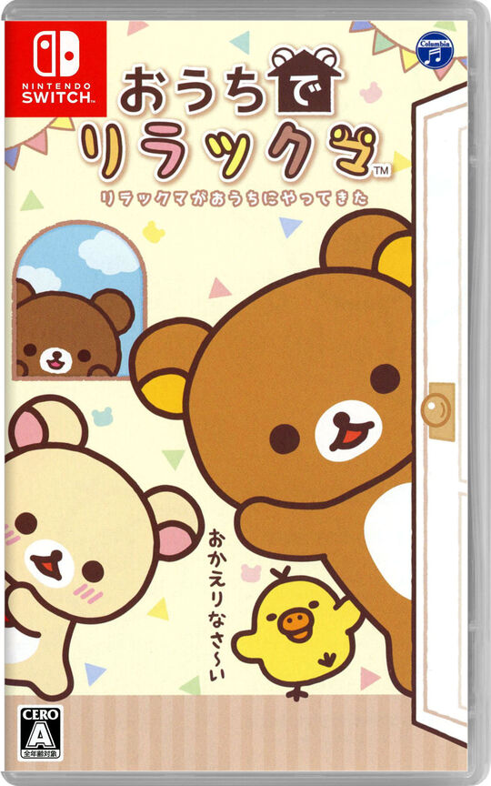 おうちでリラックマ リラックマがおうちにやってきた