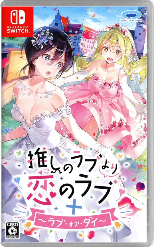 推しのラブより恋のラブ+ラブ・オア・ダイ