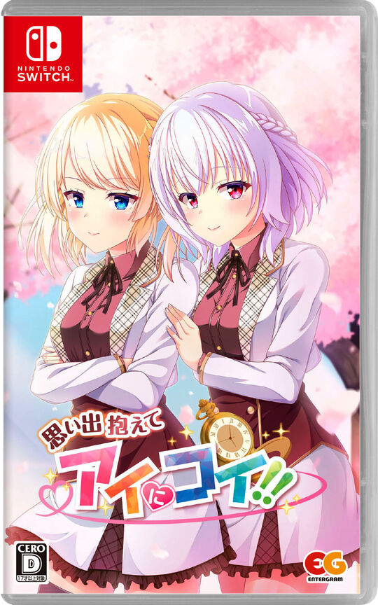 思い出抱えてアイにコイ!!