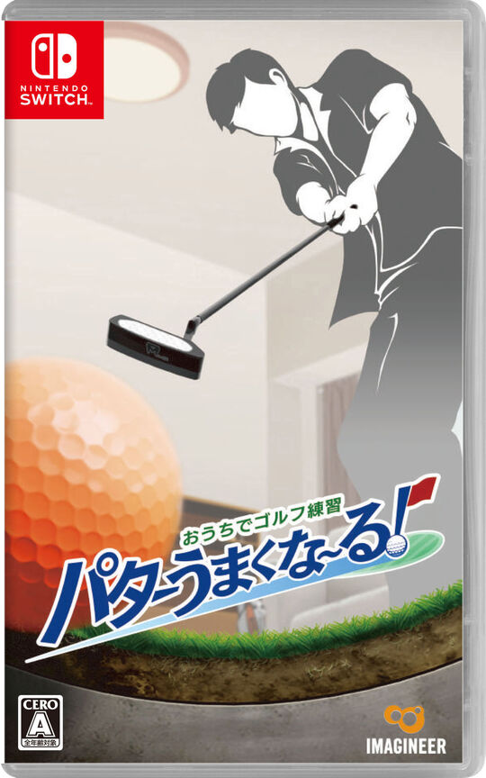 おうちでゴルフ練習 パターうまくな～る!