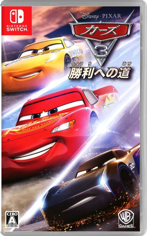 カーズ3 勝利への道