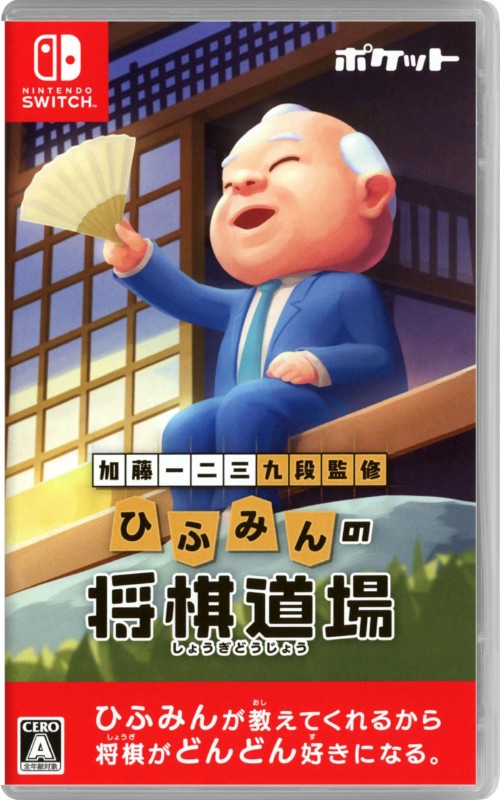 加藤一二三 九段監修 ひふみんの将棋道場