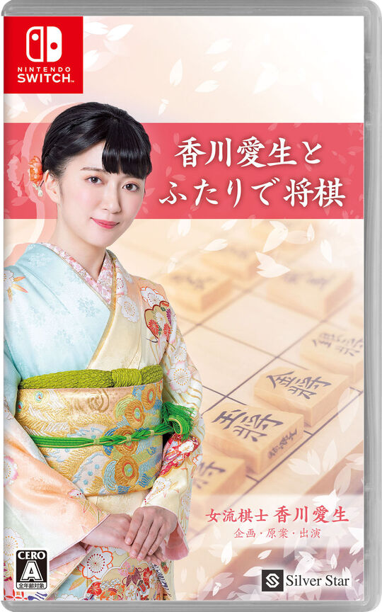 香川愛生とふたりで将棋