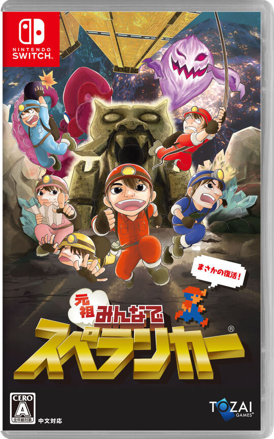 元祖みんなでスペランカー