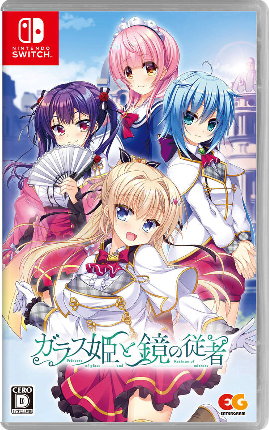 ガラス姫と鏡の従者