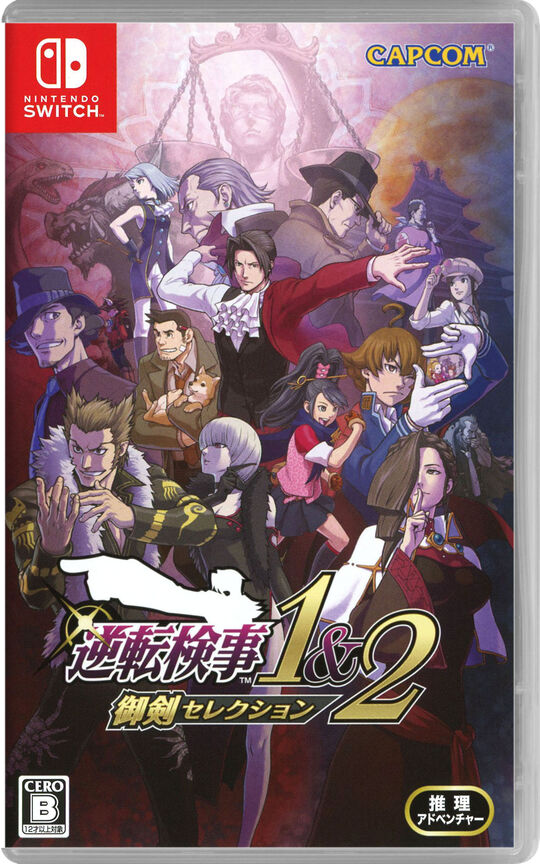 逆転検事1&2 御剣セレクション