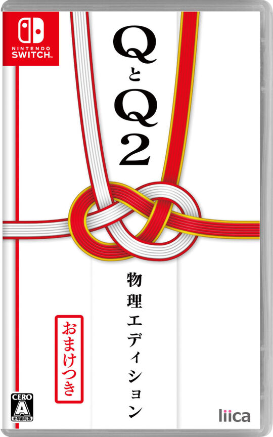 QとQ2 物理エディション