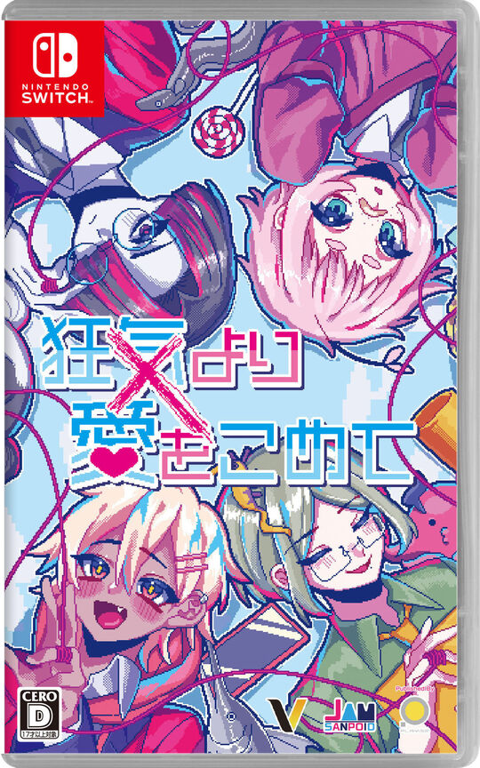 狂気より愛をこめて
