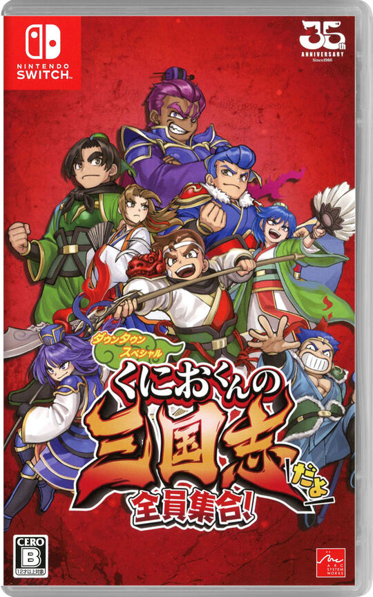 くにおくんの三国志だよ全員集合!