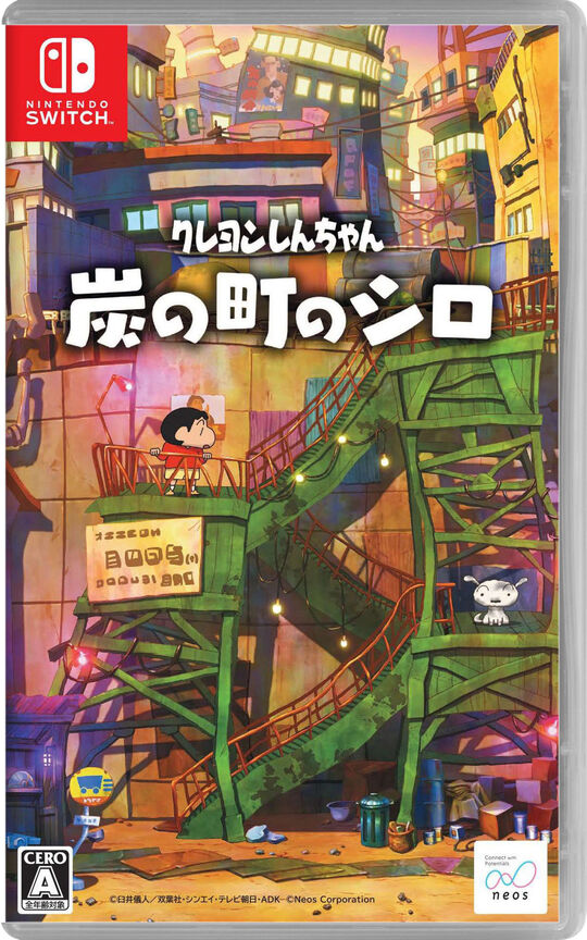 クレヨンしんちゃん『炭の町のシロ』