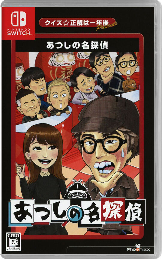 クイズ☆正解は一年後 presents あつしの名探偵