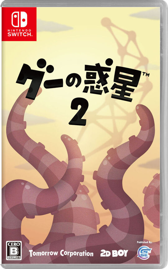 グーの惑星2