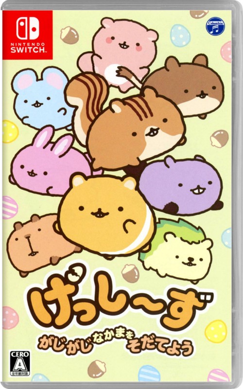 げっし～ず がじがじなかまをそだてよう
