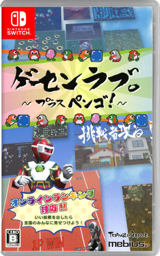 ゲーセンラブ。~プラス ペンゴ!~