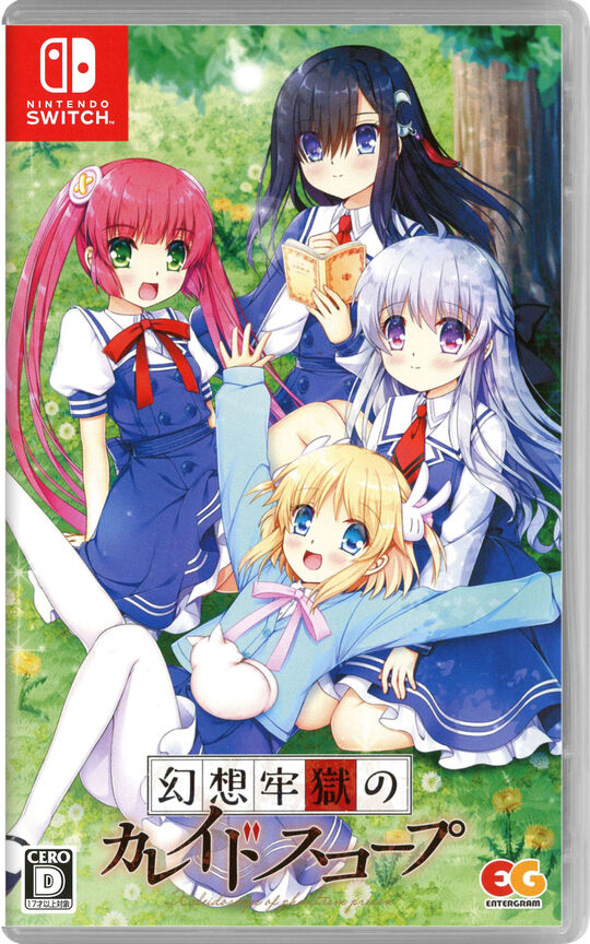 幻想牢獄のカレイドスコープ