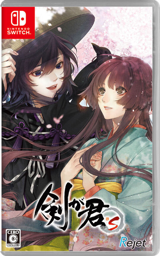 剣が君 for S