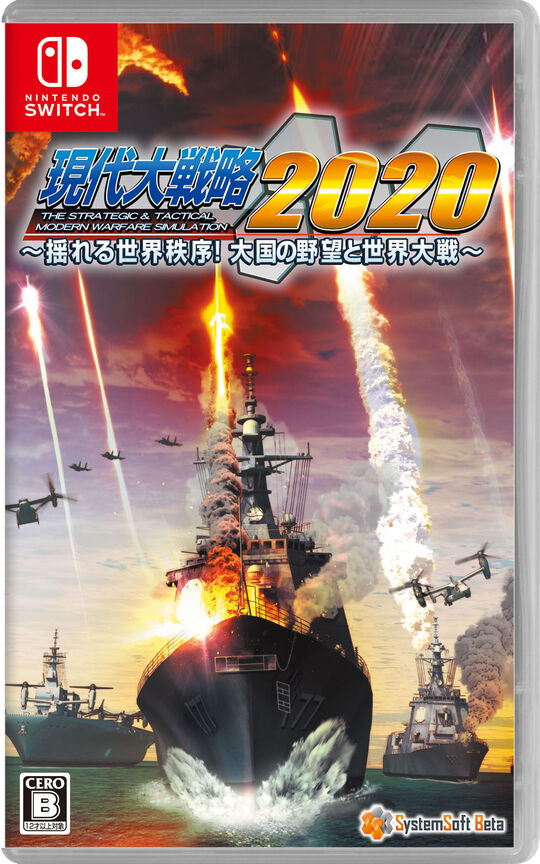 現代大戦略2020~揺れる世界秩序!大国の野望と世界大戦~