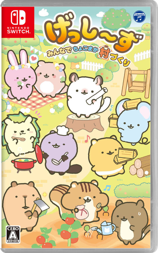 げっし~ず みんなでちょこまか村づくり