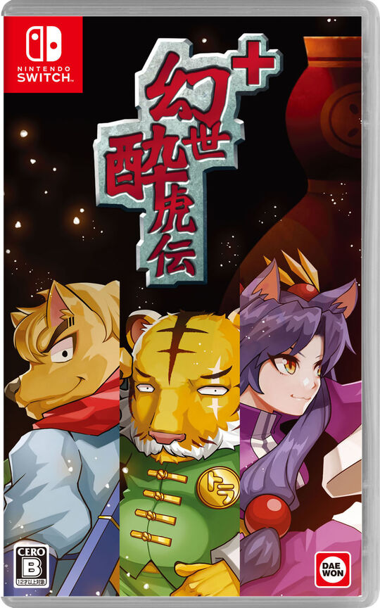 幻世酔虎伝 プラス