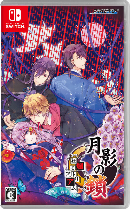 月影の鎖 ~狂爛モラトリアム~