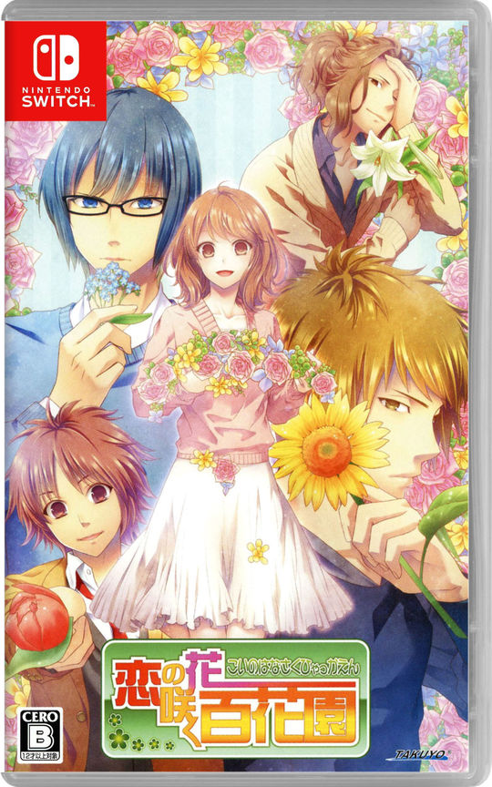 恋の花咲く百花園