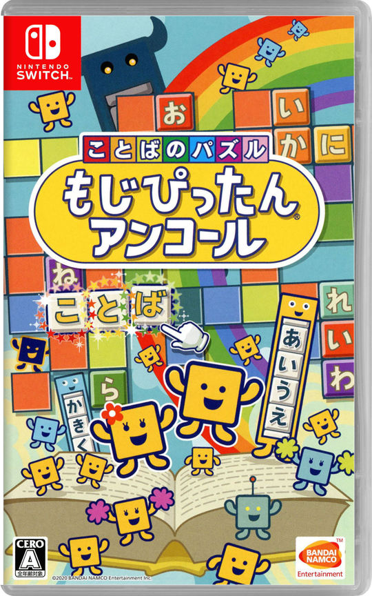 ことばのパズル もじぴったんアンコール