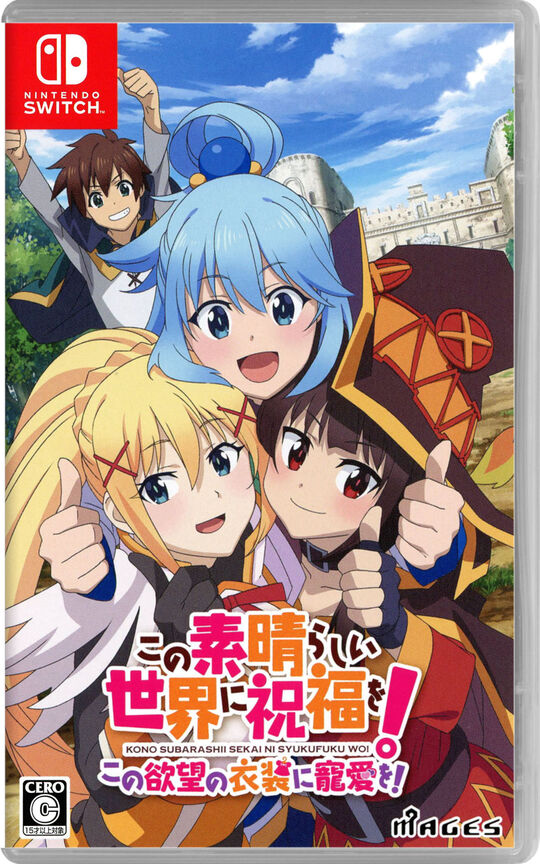 この素晴らしい世界に祝福を!この欲望の衣装に寵愛を!
