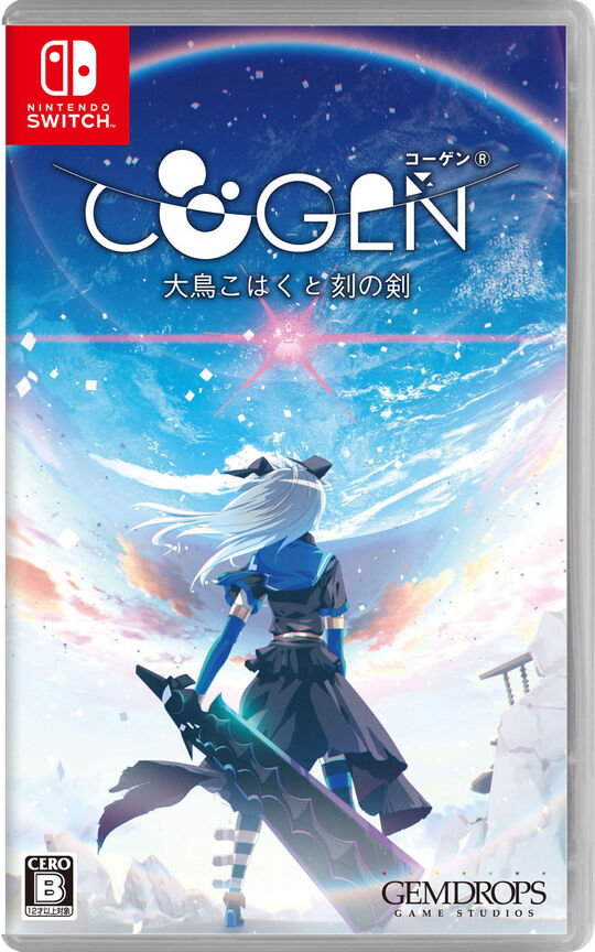 COGEN: 大鳥こはくと刻の剣