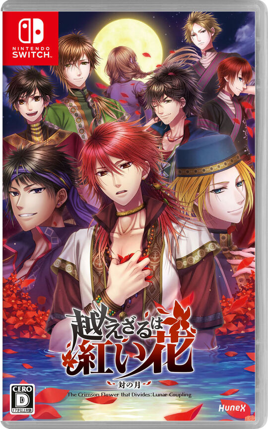 越えざるは紅い花~対の月~