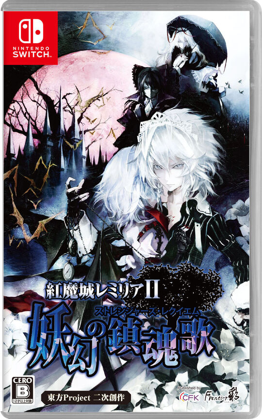 紅魔城レミリアⅡ 妖幻の鎮魂歌(ストレンジャーズ・レクイエム)