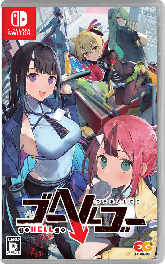 ゴーヘルゴー つきおとしてこ