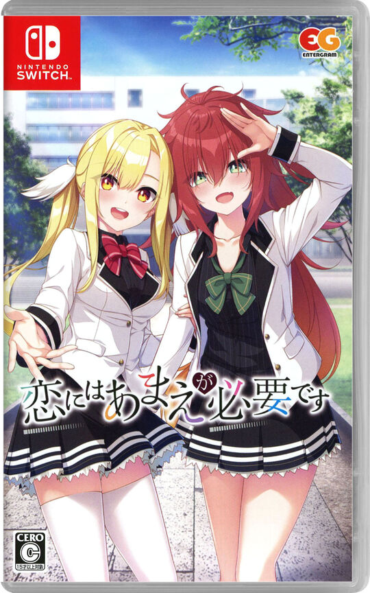恋にはあまえが必要です