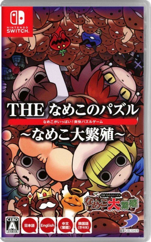 THE なめこのパズル ~なめこ大繁殖~