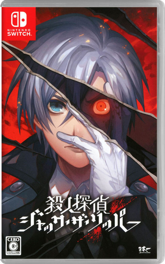殺人探偵ジャック・ザ・リッパー
