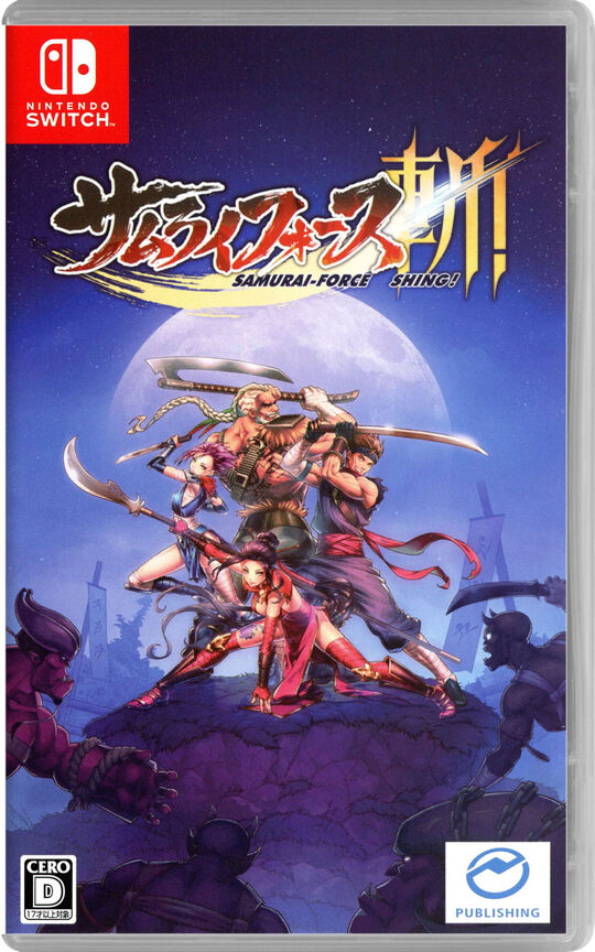 サムライフォース斬!