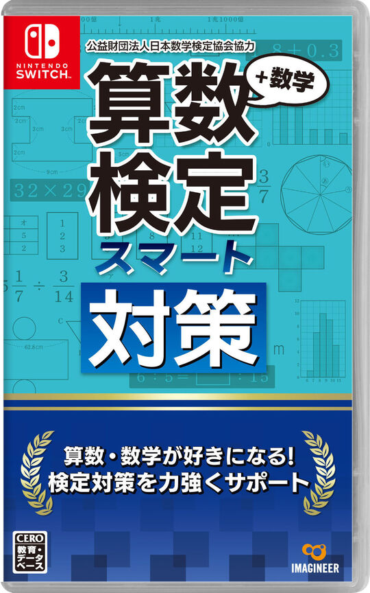 算数検定スマート対策+数学検定
