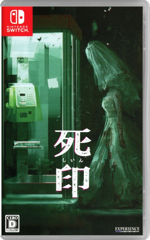 死印
