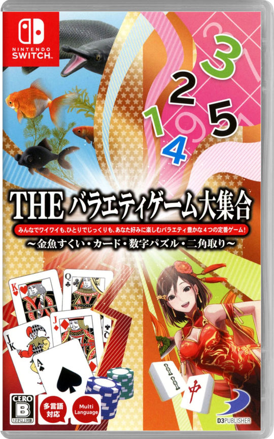 THE バラエティゲーム大集合 ~金魚すくい・カード・数字パズル・二角取り~