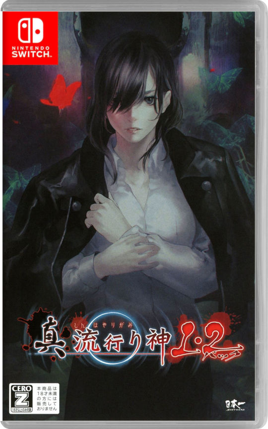 真 流行り神1・2パック