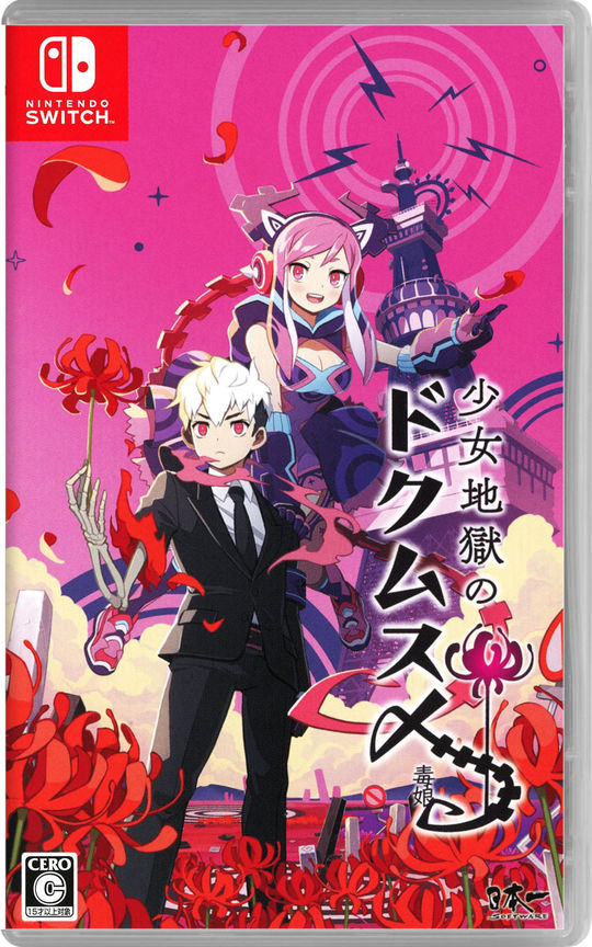 少女地獄のドクムス〆