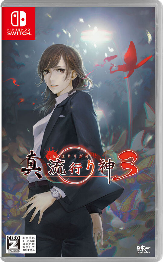 真 流行り神3