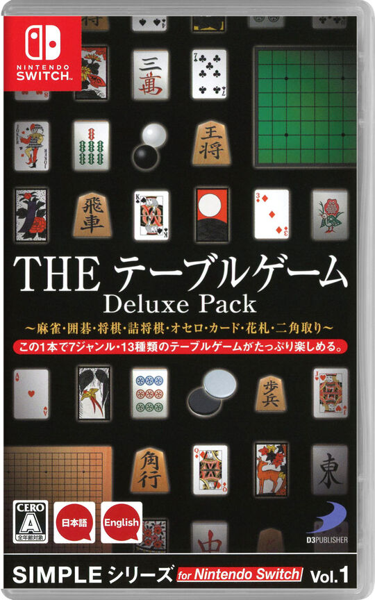 SIMPLEシリーズ for Nintendo Switch Vol.1 THE テーブルゲーム Deluxe Pack ~麻雀・囲碁・将棋・詰将棋・オセロ・カード・花札・二角取り~