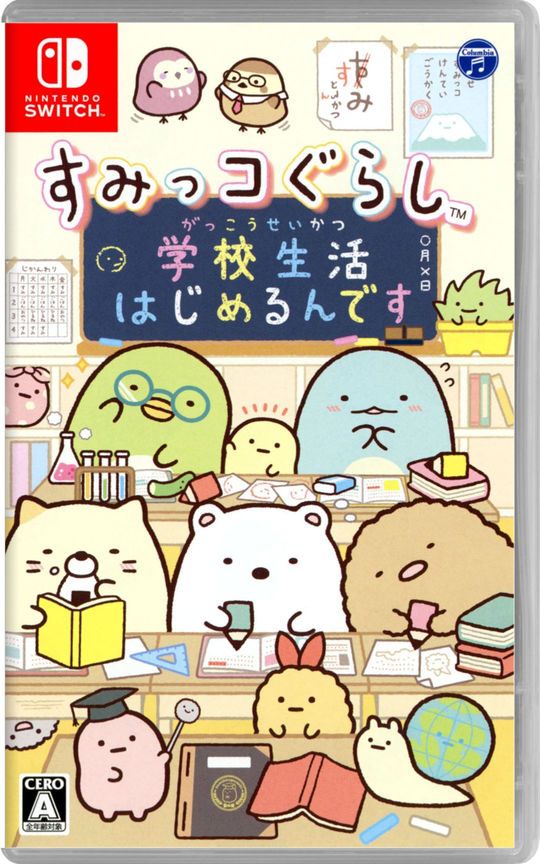 すみっコぐらし 学校生活はじめるんです