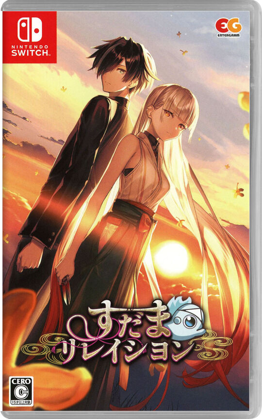すだまリレイシヨン