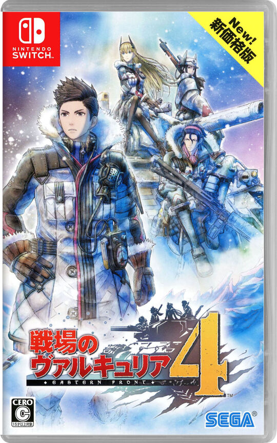 戦場のヴァルキュリア4 新価格版
