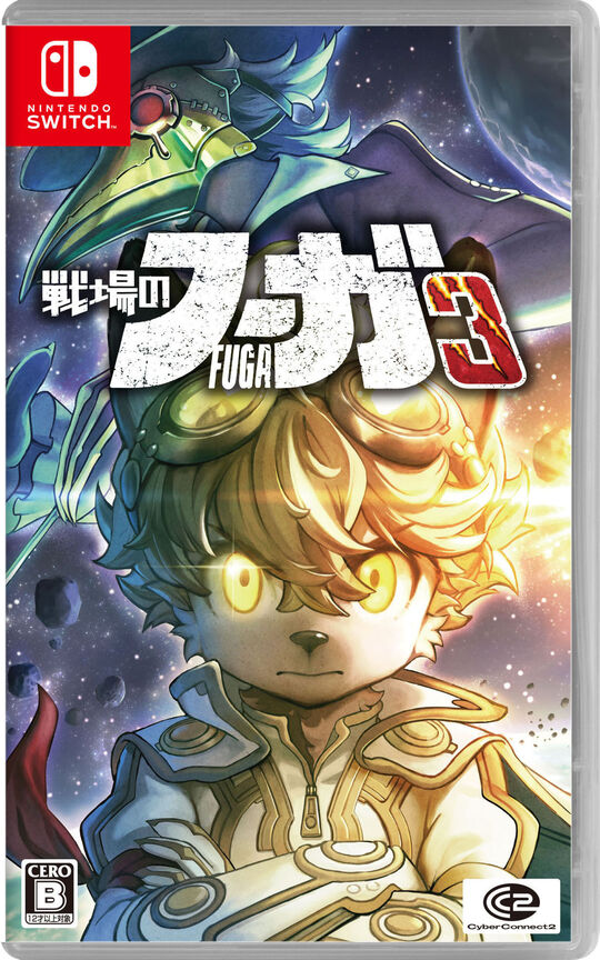 戦場のフーガ3