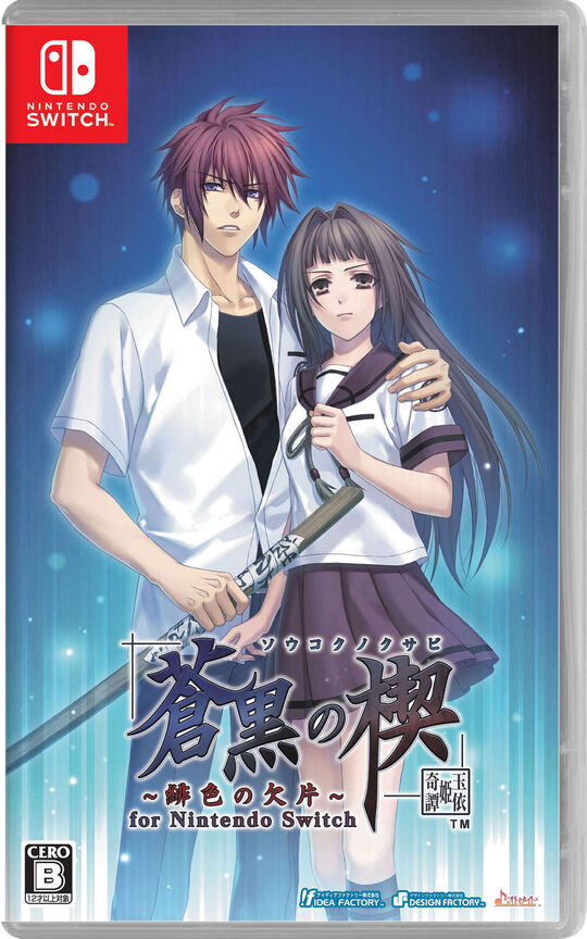 蒼黒の楔 ~緋色の欠片 玉依姫奇譚~ for Nintendo Switch