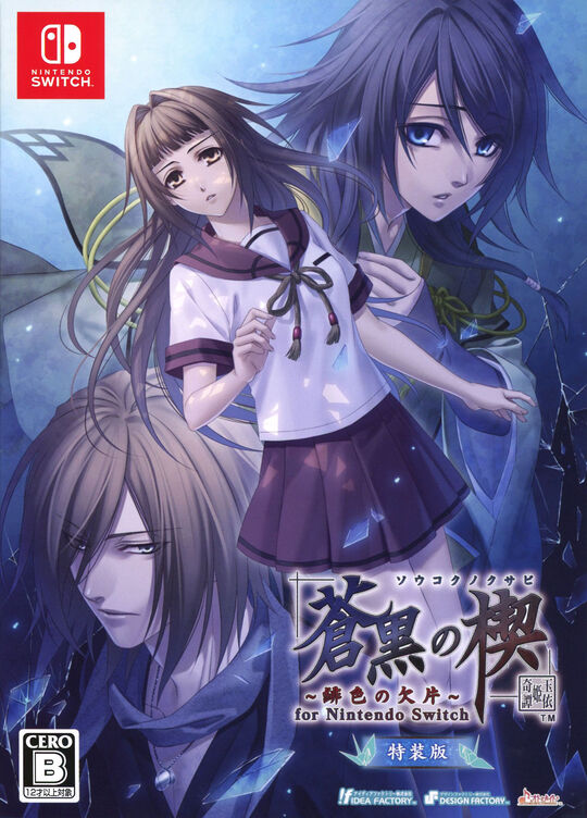 蒼黒の楔 ~緋色の欠片 玉依姫奇譚~ for Nintendo Switch 特装版
