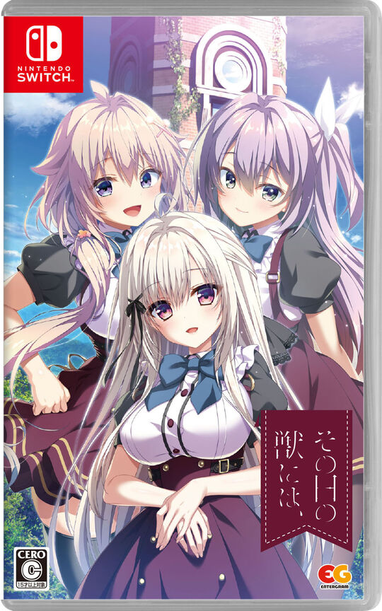 その日の獣には、